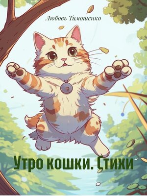 cover image of Утро кошки. Стихи